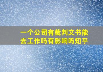 一个公司有裁判文书能去工作吗有影响吗知乎