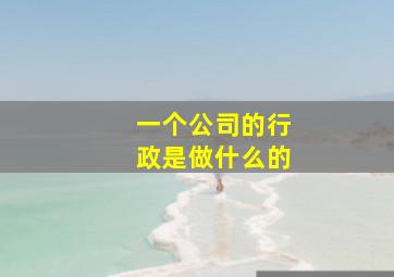 一个公司的行政是做什么的