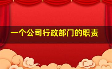 一个公司行政部门的职责