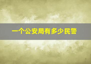 一个公安局有多少民警