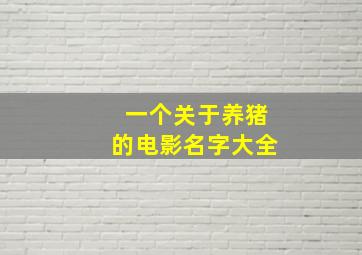 一个关于养猪的电影名字大全