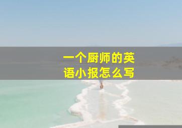 一个厨师的英语小报怎么写