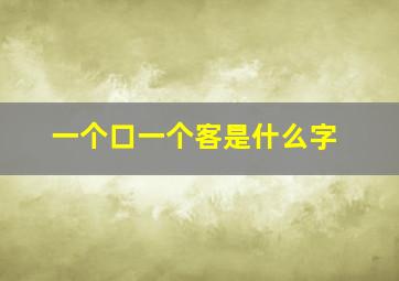 一个口一个客是什么字