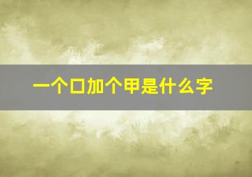 一个口加个甲是什么字