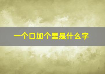 一个口加个里是什么字