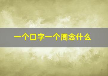 一个口字一个周念什么