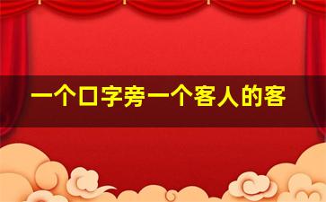 一个口字旁一个客人的客