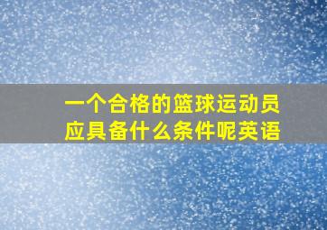 一个合格的篮球运动员应具备什么条件呢英语