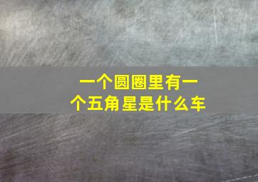 一个圆圈里有一个五角星是什么车