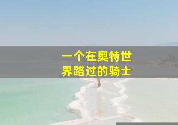 一个在奥特世界路过的骑士