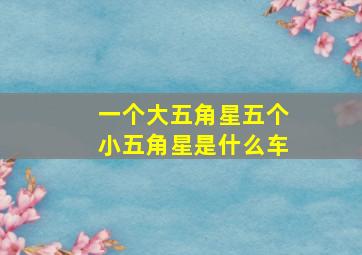 一个大五角星五个小五角星是什么车