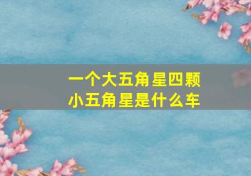 一个大五角星四颗小五角星是什么车