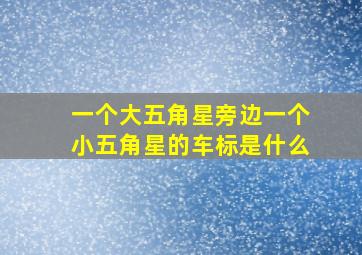 一个大五角星旁边一个小五角星的车标是什么