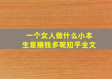 一个女人做什么小本生意赚钱多呢知乎全文