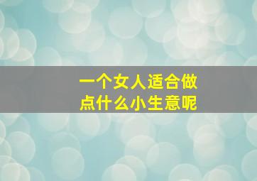 一个女人适合做点什么小生意呢