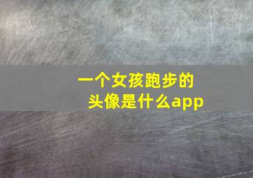 一个女孩跑步的头像是什么app