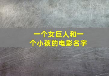 一个女巨人和一个小孩的电影名字