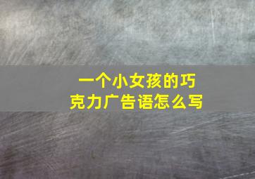 一个小女孩的巧克力广告语怎么写