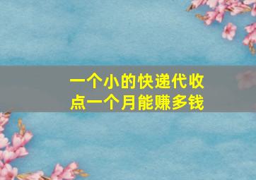 一个小的快递代收点一个月能赚多钱