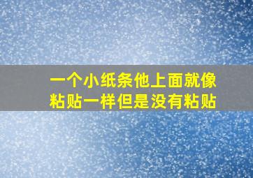 一个小纸条他上面就像粘贴一样但是没有粘贴