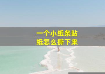 一个小纸条贴纸怎么撕下来