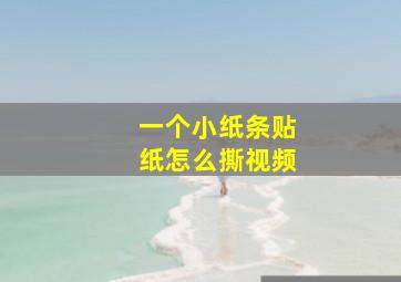 一个小纸条贴纸怎么撕视频