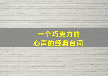 一个巧克力的心声的经典台词