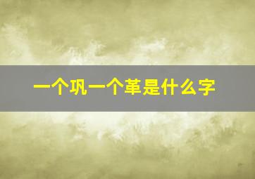 一个巩一个革是什么字