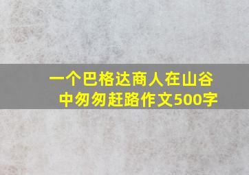 一个巴格达商人在山谷中匆匆赶路作文500字