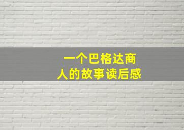 一个巴格达商人的故事读后感