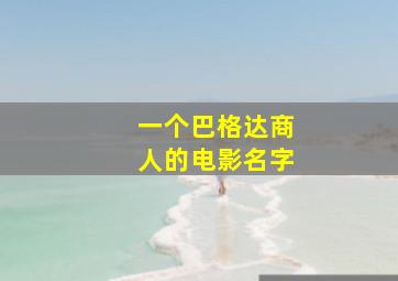 一个巴格达商人的电影名字