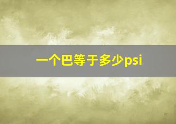 一个巴等于多少psi