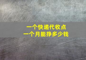 一个快递代收点一个月能挣多少钱