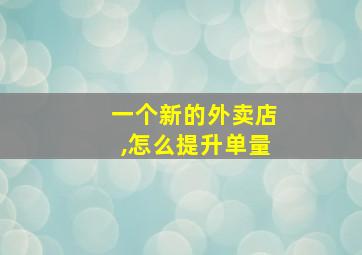 一个新的外卖店,怎么提升单量