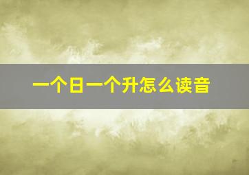 一个日一个升怎么读音