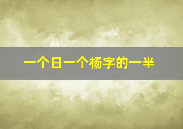 一个日一个杨字的一半