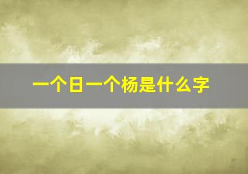 一个日一个杨是什么字