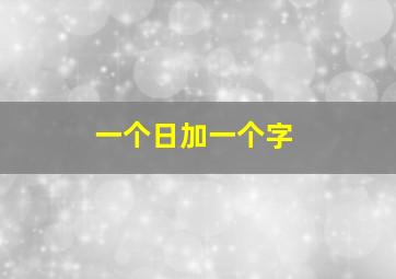 一个日加一个字