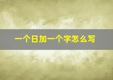 一个日加一个字怎么写