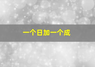 一个日加一个成