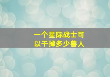 一个星际战士可以干掉多少兽人