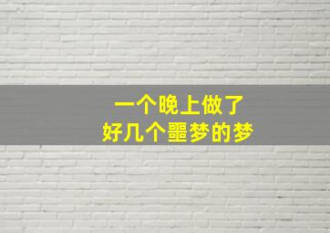 一个晚上做了好几个噩梦的梦