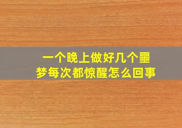 一个晚上做好几个噩梦每次都惊醒怎么回事