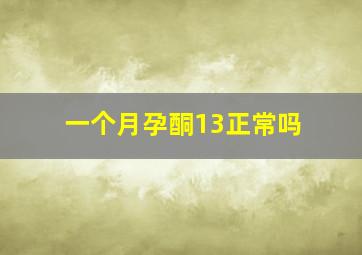 一个月孕酮13正常吗