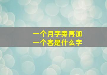 一个月字旁再加一个客是什么字