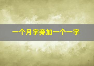 一个月字旁加一个一字