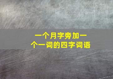 一个月字旁加一个一词的四字词语