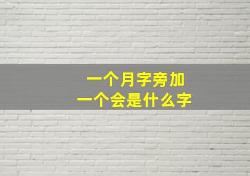 一个月字旁加一个会是什么字