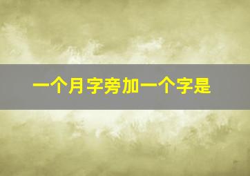 一个月字旁加一个字是