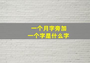 一个月字旁加一个字是什么字